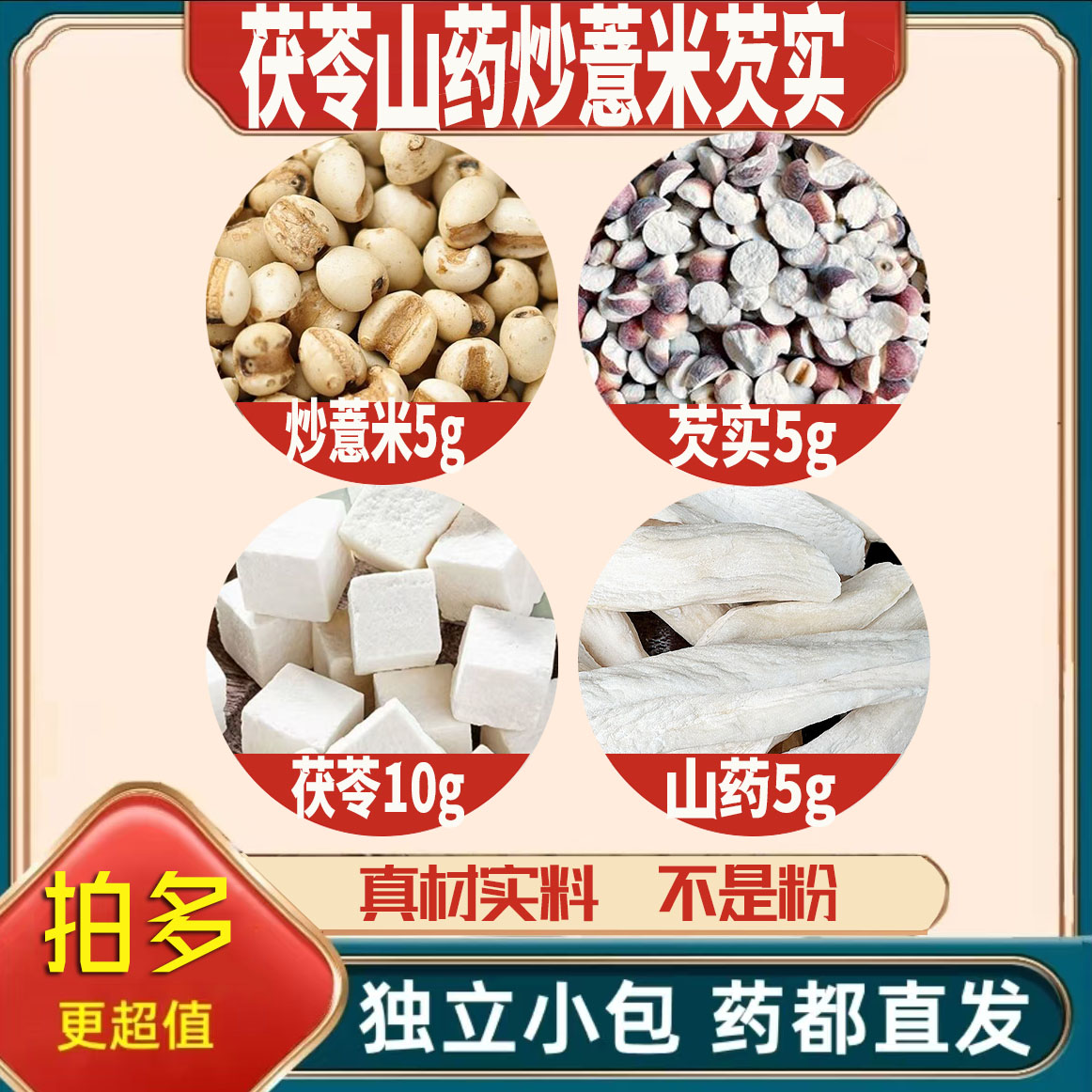 茯苓10炒薏米芡实怀山药各5g克薏苡仁养生茶原材料泡茶无硫可定制