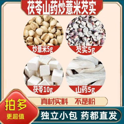 茯苓10炒薏米芡实怀山药各5g克薏苡仁养生茶原材料泡茶无硫可定制