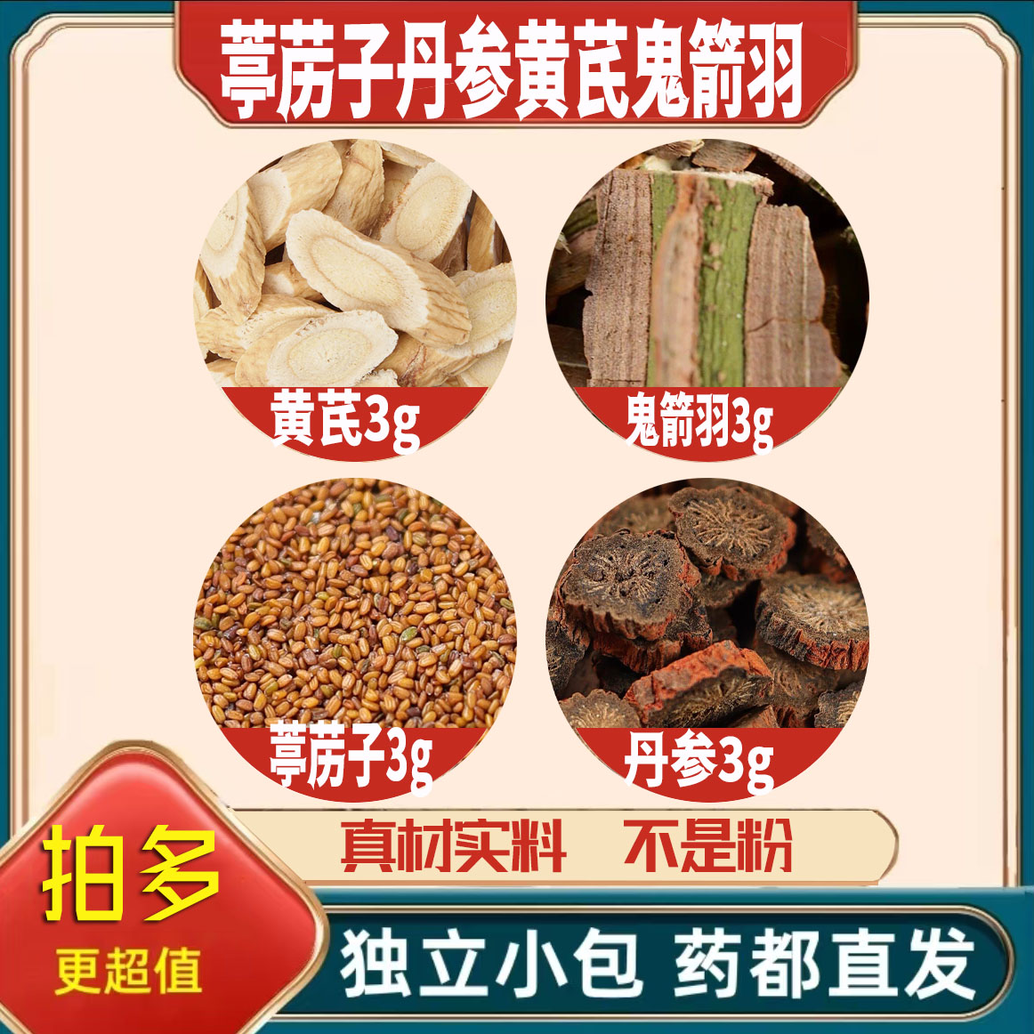 葶苈子丹参黄芪鬼箭羽各3g克养生代用茶原材料泡茶无硫抓配可定制