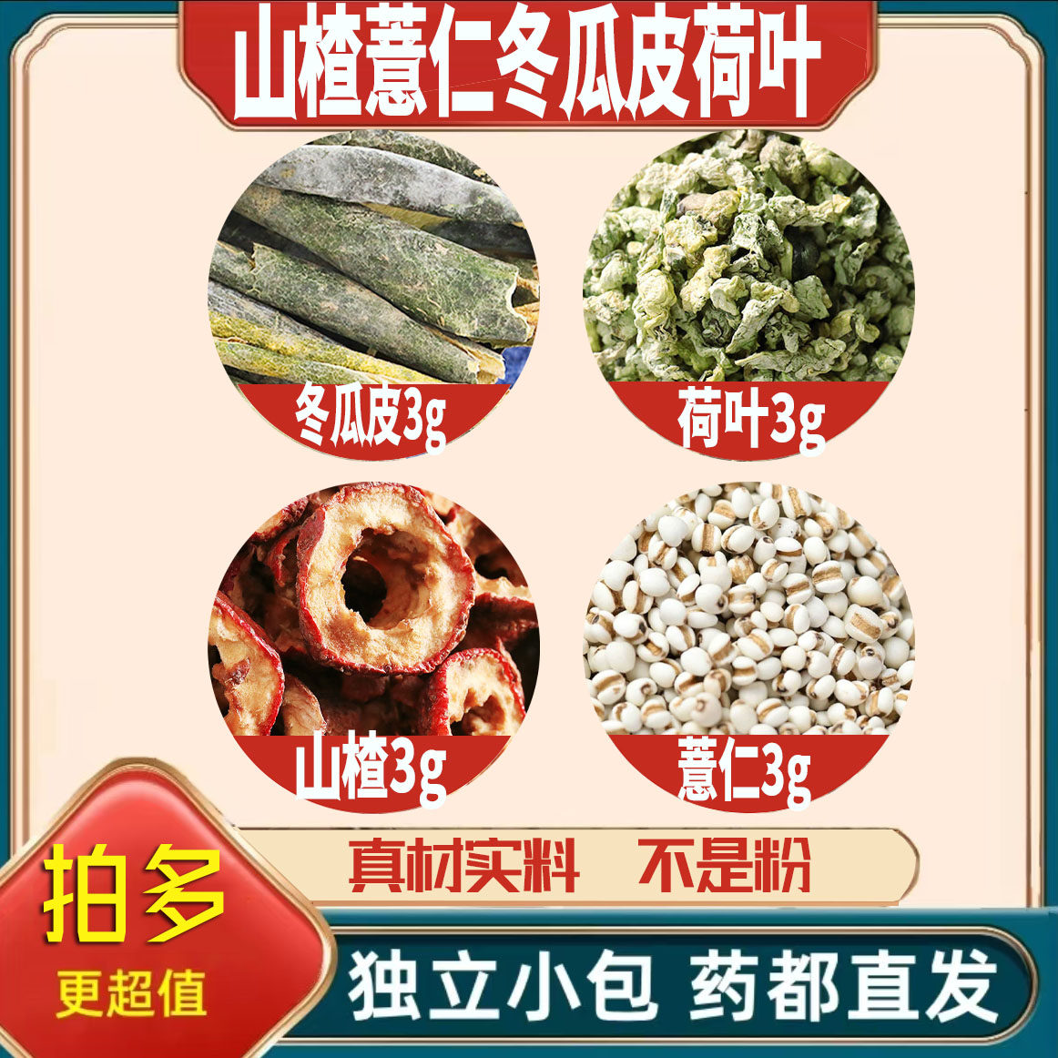 薏仁山楂荷叶冬瓜皮各3克g薏苡仁养生茶无硫原材料泡茶免煮可定制