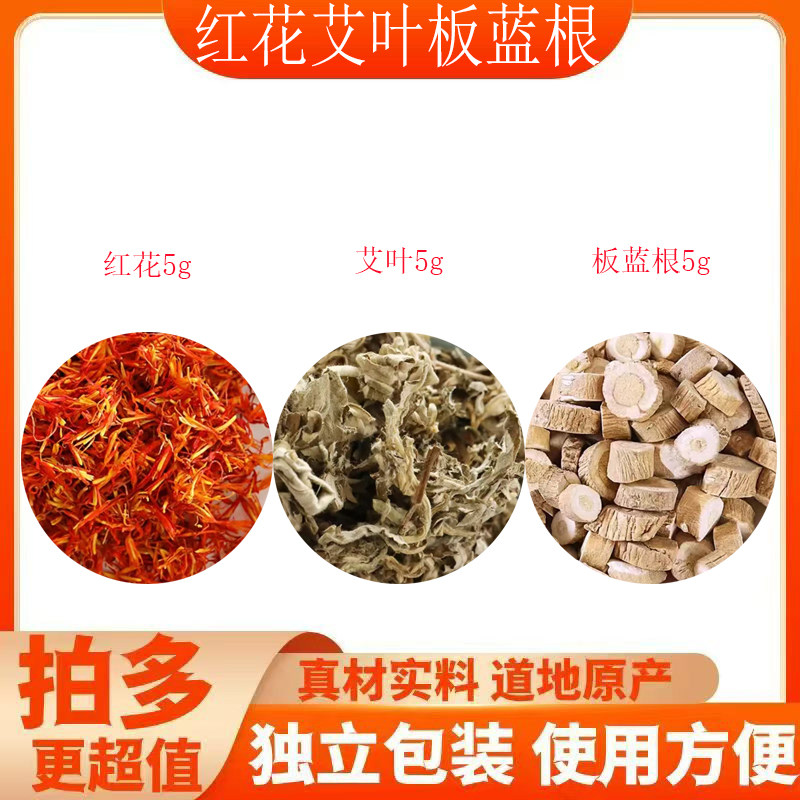 红花艾叶板蓝根中药材正品组新货合罐装正宗艾草泡水喝养生代茶饮