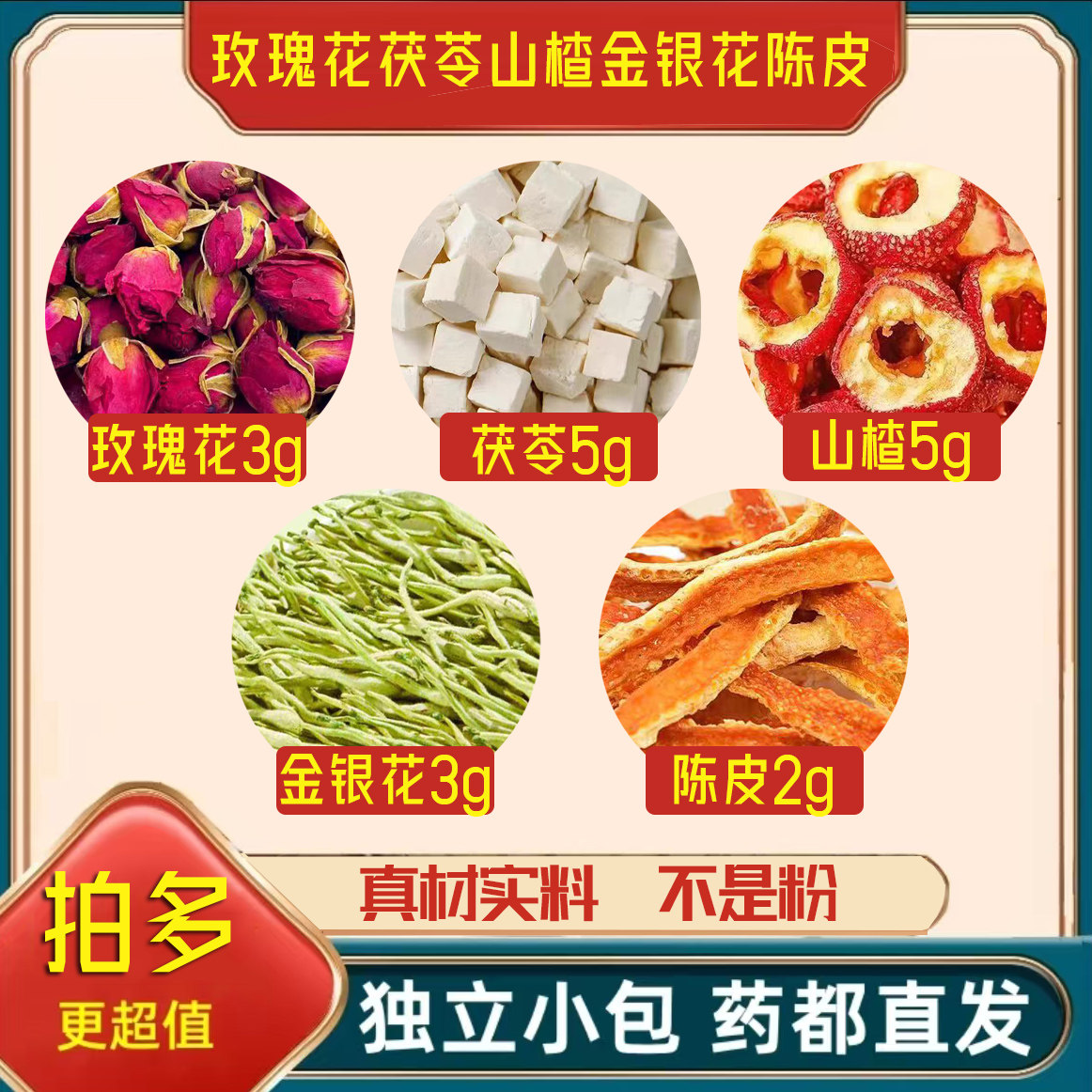山楂茯苓陈皮金银花玫瑰花组合中药材正品茶包泡茶煮水橘子皮重瓣