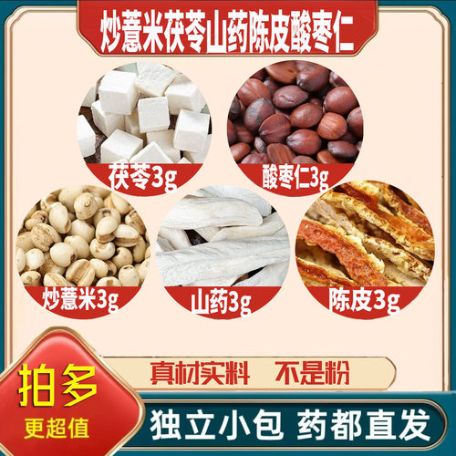熟薏米茯苓怀山药陈皮炒酸枣仁各3g克薏苡仁养生茶无硫抓配可定制