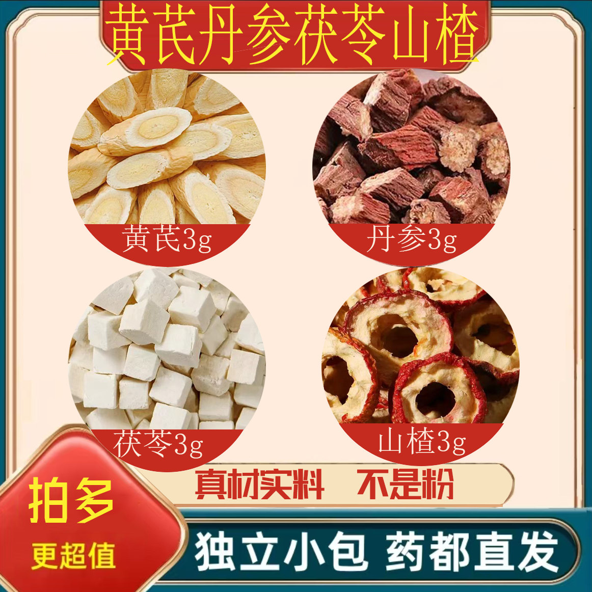 黄芪丹参茯苓山楂中药材正品泡茶煮水的功效与作用真材实料原材料