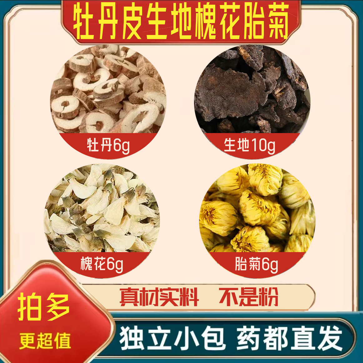 牡丹皮6g生地10克槐花6胎菊6正品中药材组合茶包泡水喝官方舰旗店