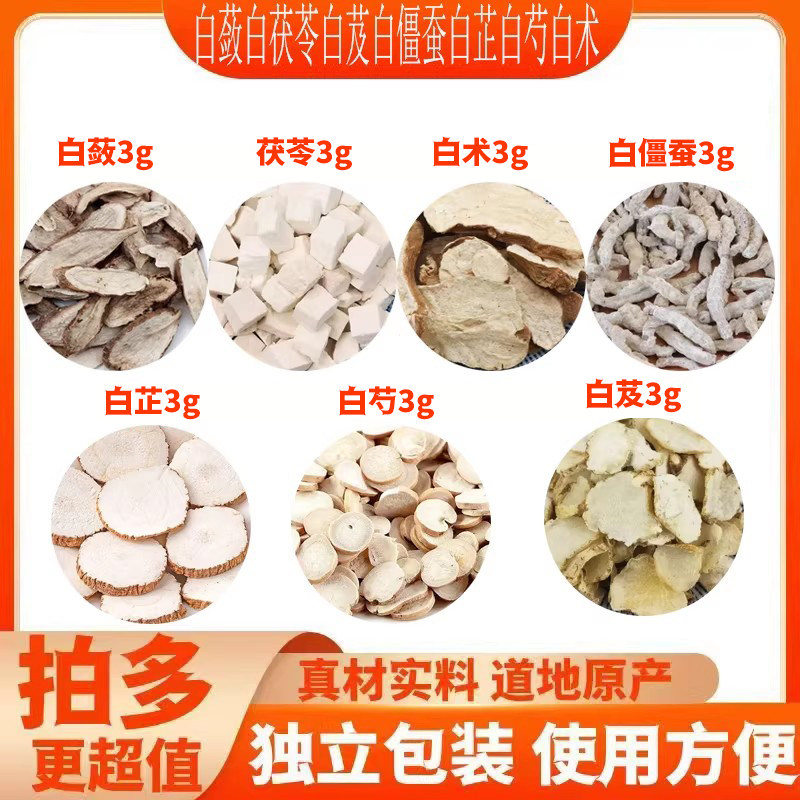 七子白中药材原材料白茯苓白术白芷白僵蚕白蔹白芍白芨可代客打粉