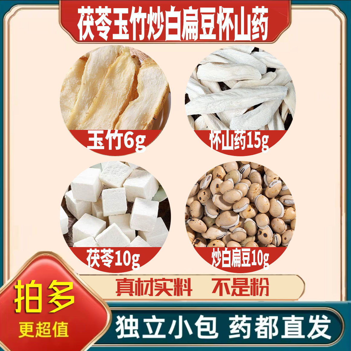茯苓10炒白扁豆10怀山药干15玉竹6g克养生茶原材料无硫抓配可定制