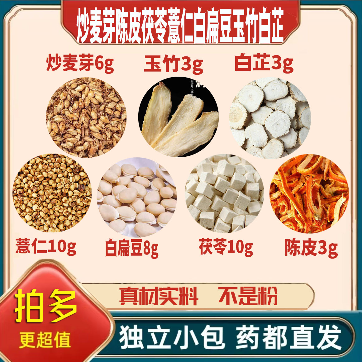 炒麦芽陈皮茯苓薏米白扁豆玉竹白芷养生茶原料免煮无硫可定制