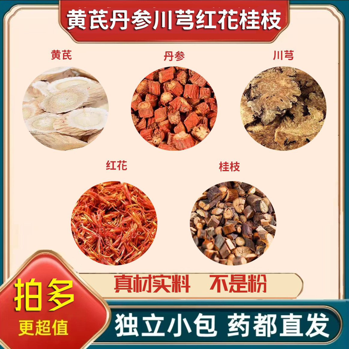 黄芪丹参川芎红花桂枝尖组合中药材正品泡茶煮水喝的功效与作用