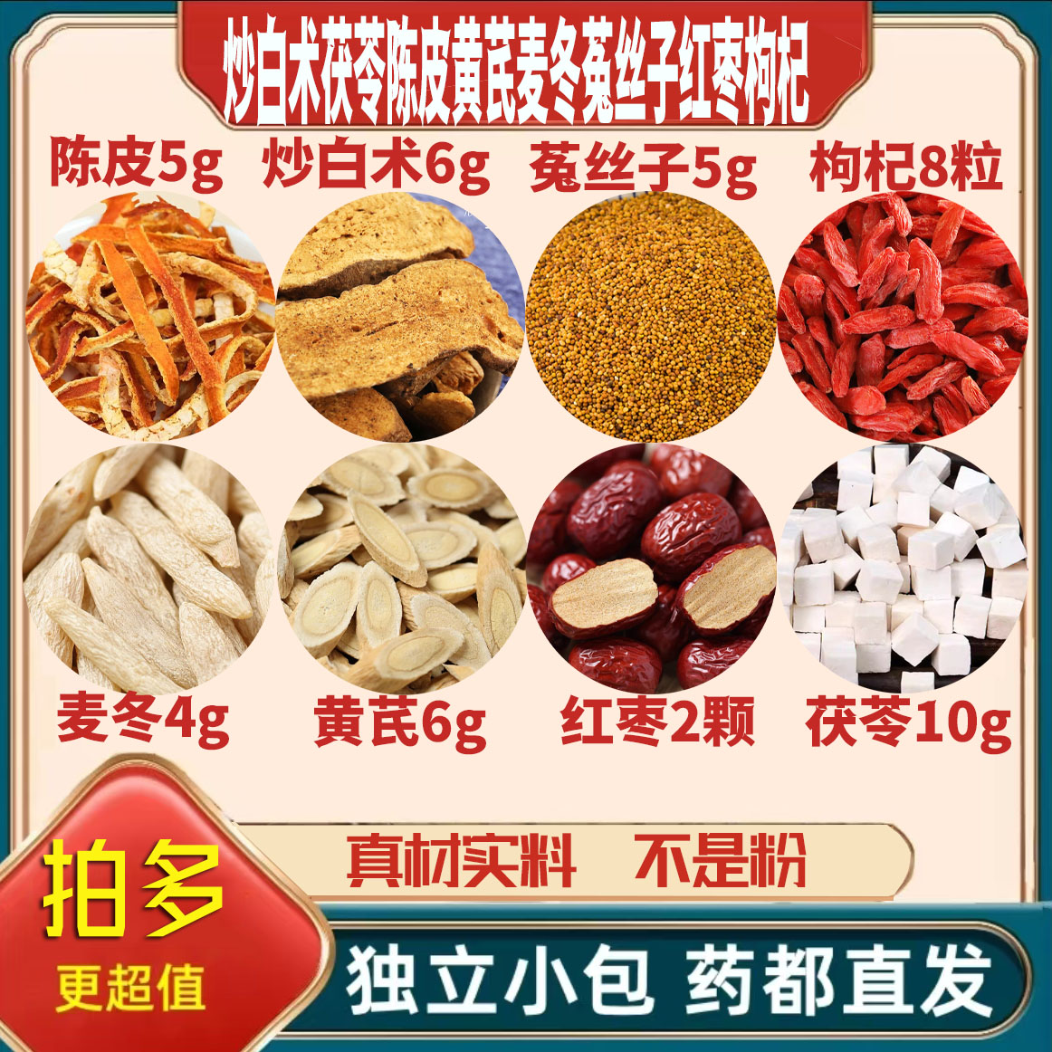 炒白术6茯苓10陈皮5黄芪6麦冬4菟丝子5红枣2颗枸杞8粒原料可定制