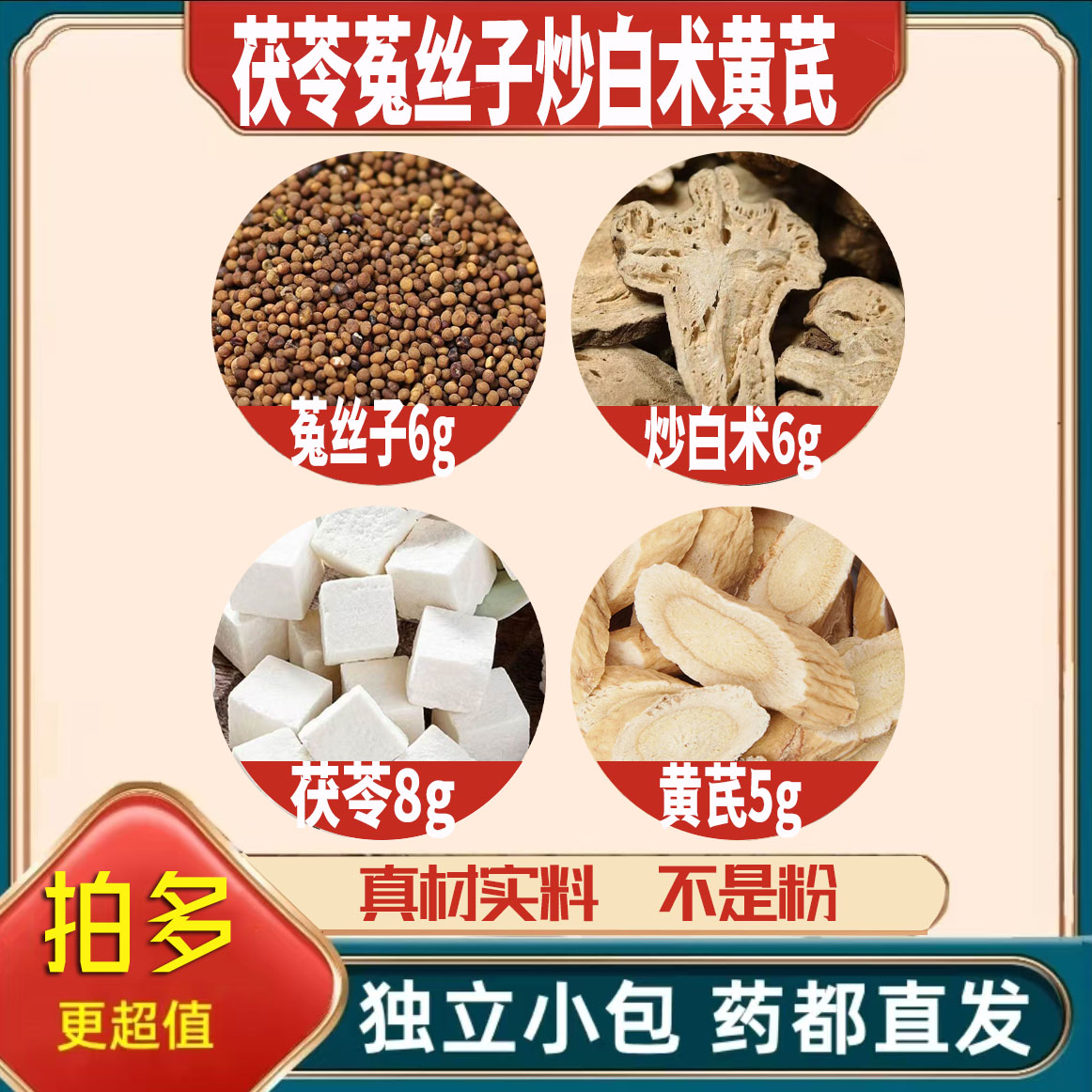 茯苓8菟丝子6炒白术6黄芪5g克养生茶原材料泡茶无硫抓配可定制