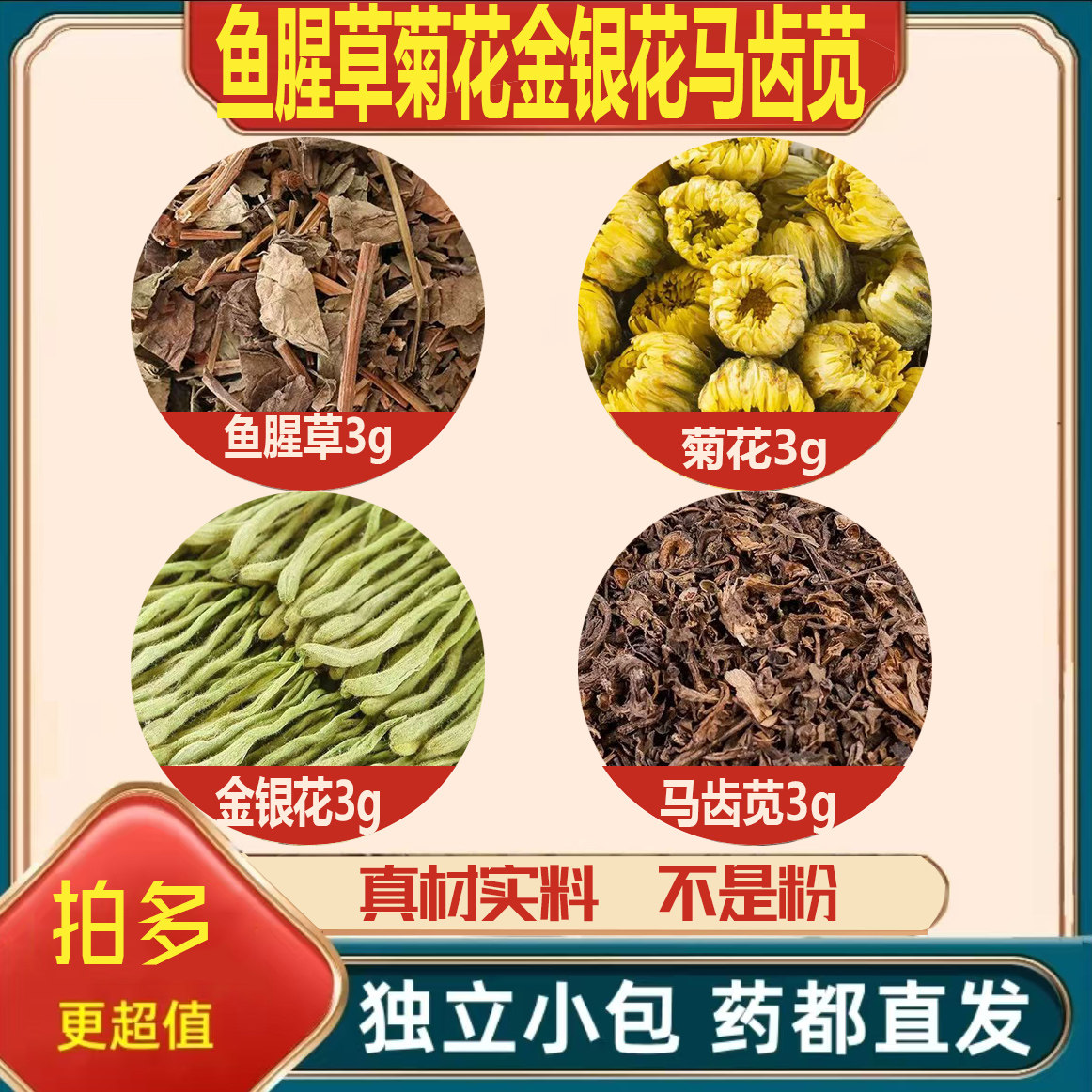 鱼腥草菊花金银花马齿苋中药材泡煮水功效胎菊马齿笕真材实料正品