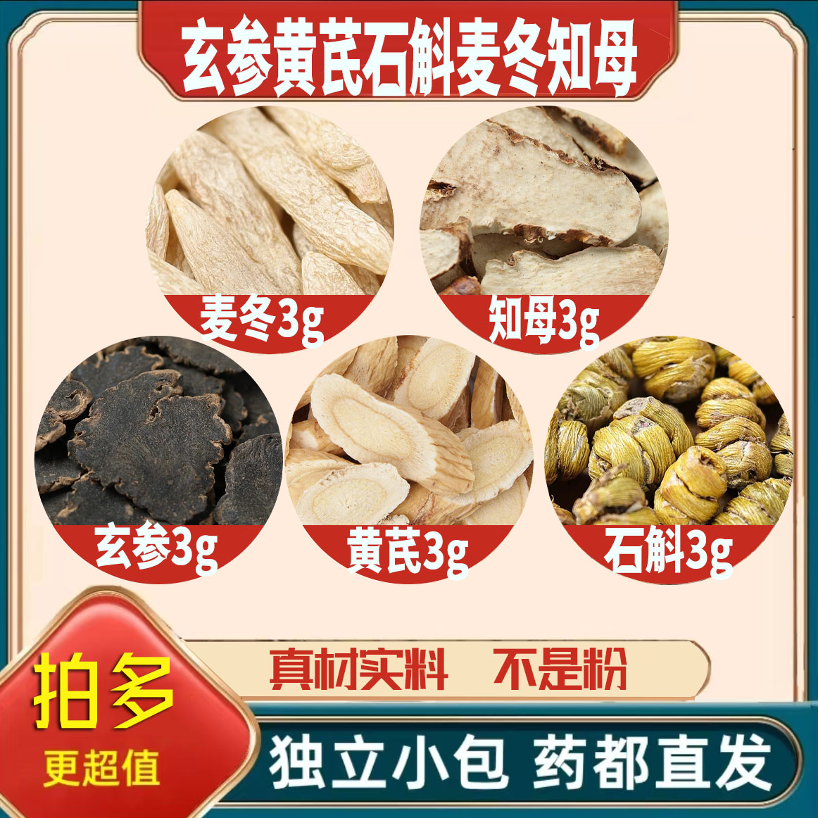 玄参黄芪石斛麦冬知母各3g克养生代用茶原材料泡茶无硫抓配可定制