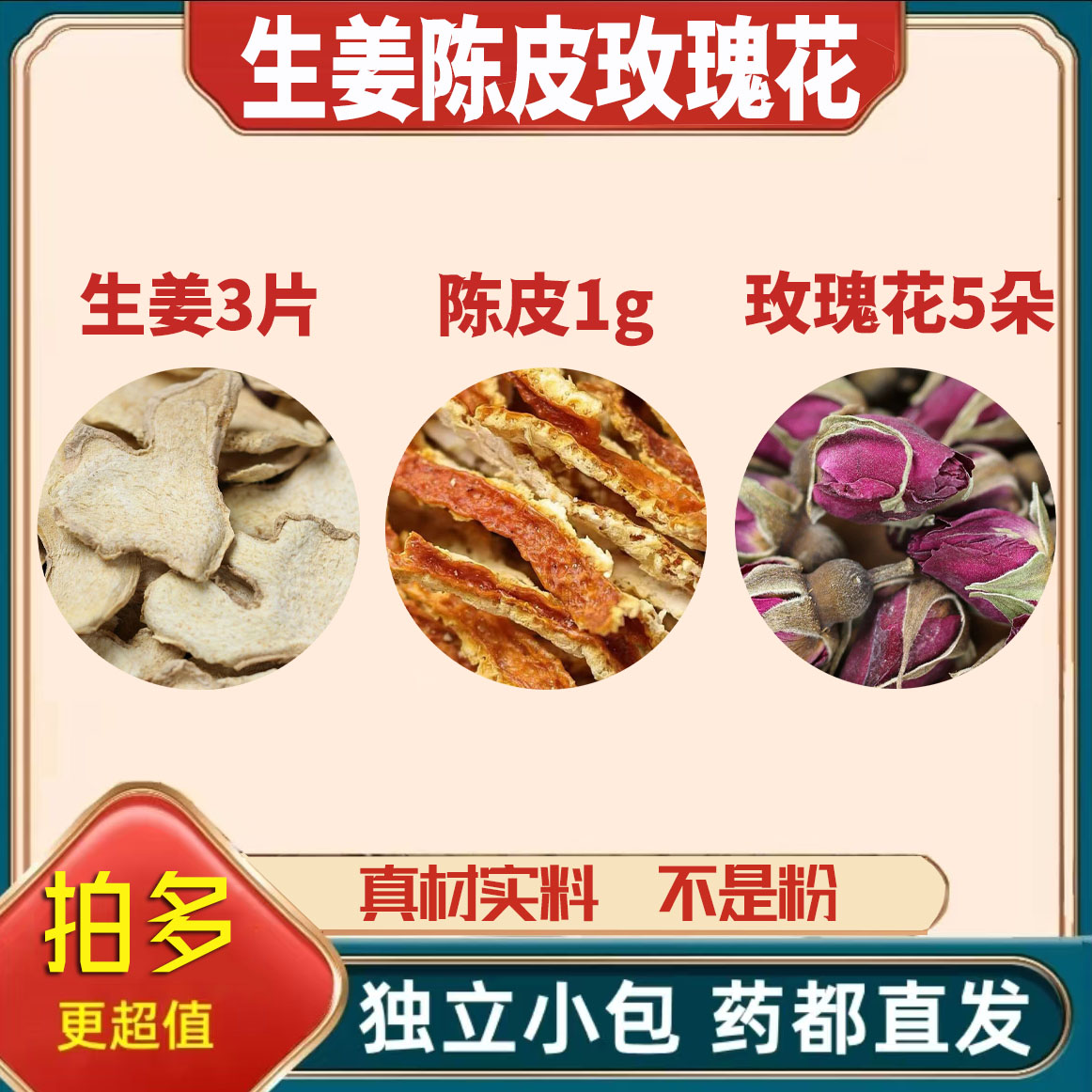 生姜3片陈皮1g干玫瑰花5朵养生茶原材料泡茶无硫抓配可定制