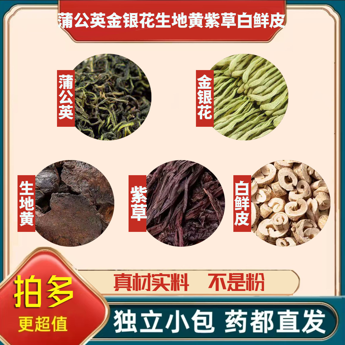蒲公英金银花紫草生地白鲜皮中药材正品泡茶煮水的功效与作用干货