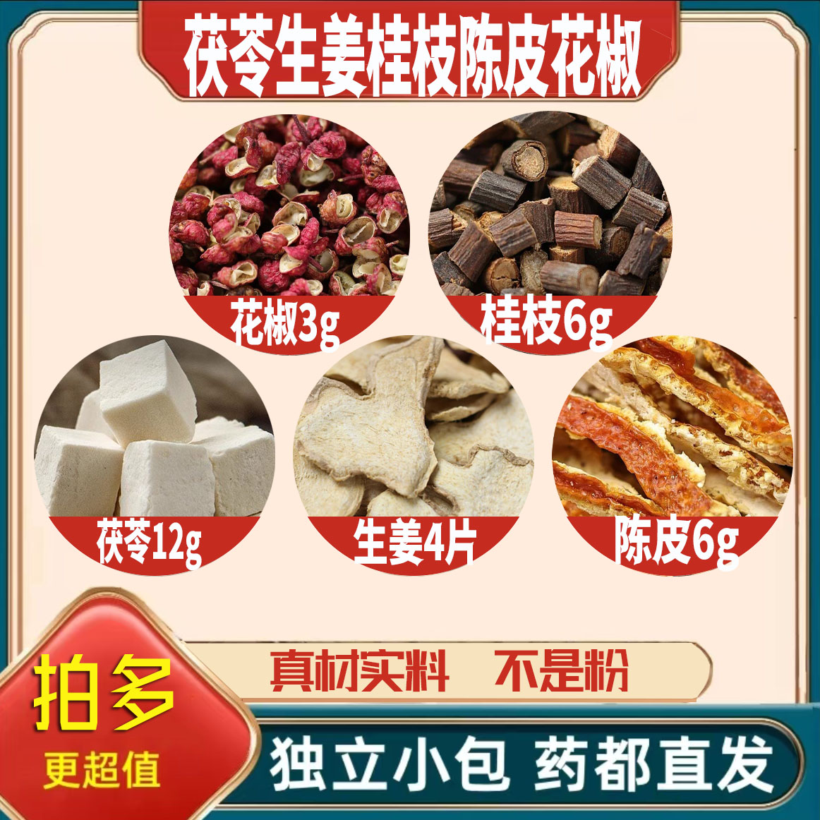 茯苓12生姜4片桂枝6陈皮6花椒3g克干姜橘皮养生茶泡茶无硫可定制