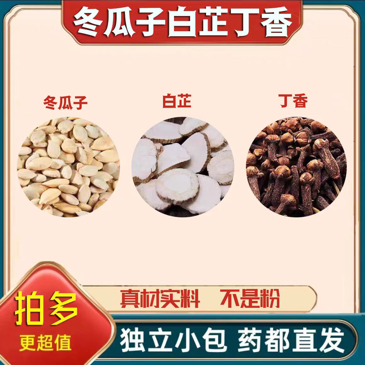 冬瓜子白芷公丁香茶包中药材正品组合泡茶煮水籽新干货养生原材料