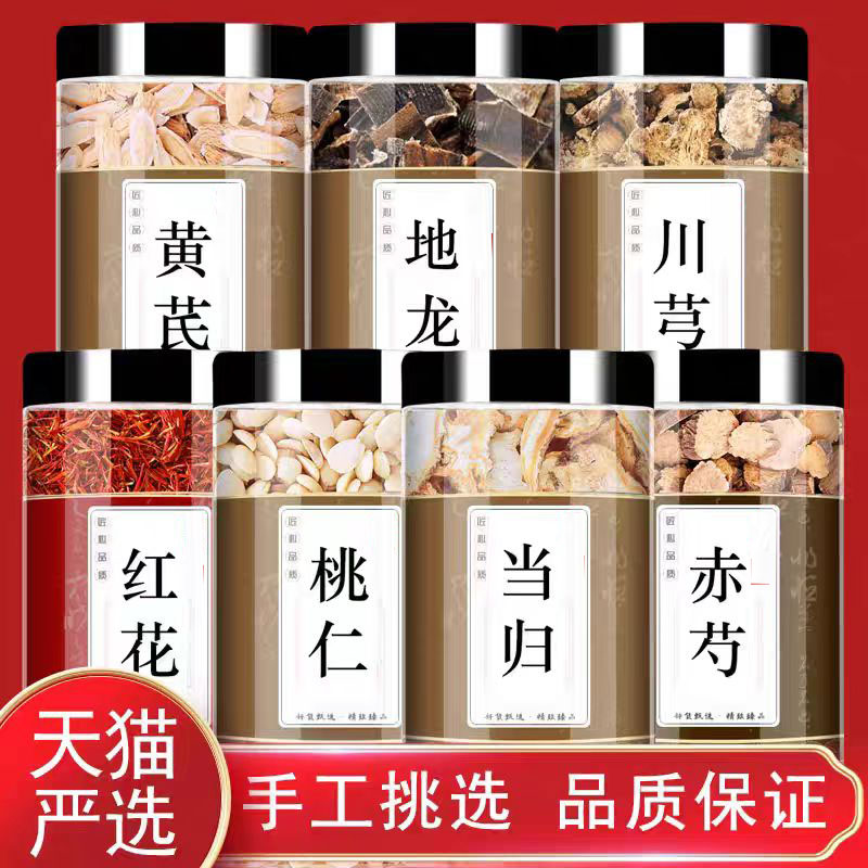 黄芪地龙川穹红花桃仁当归赤芍正品中药材组合加泡水煮水喝加和