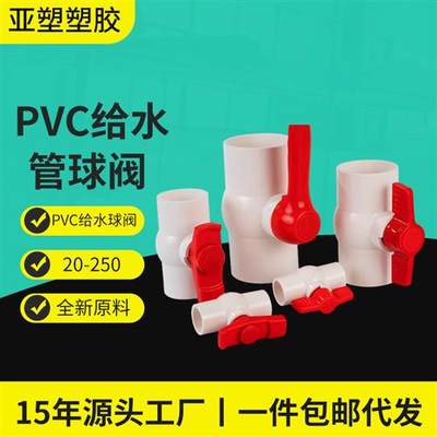 pvc给水管球阀 源头工厂直供20-250阀门开关 加厚插口PVC球阀