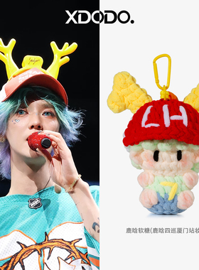 成品鹿晗同款周边软糖玩偶挂件包包挂饰演唱会物料送朋友礼物