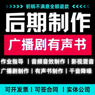 有声书后期  广播剧bi设 影视后期制作 广播剧制作广播剧后期制作