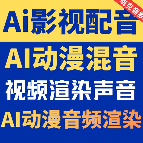 Ai动漫配音混音视频音乐音效设计