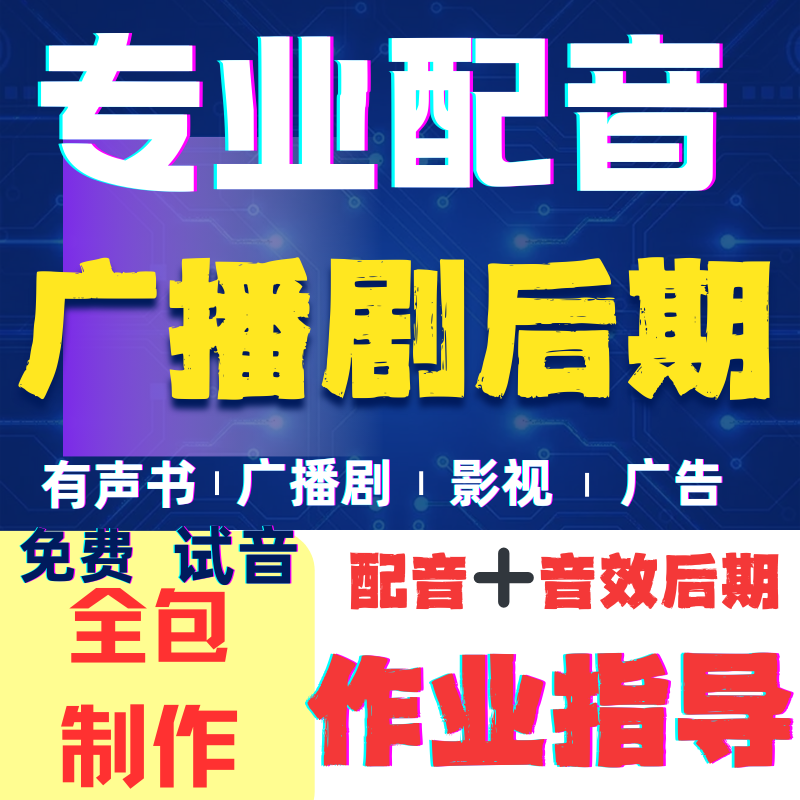广播剧配音ai动漫配音专业配音有声书配音影视配音广播剧au后期,乐器/吉他/钢琴/配件,乐器编曲/作曲/配音,淘宝优惠券,粉丝福利购,淘宝优惠卷