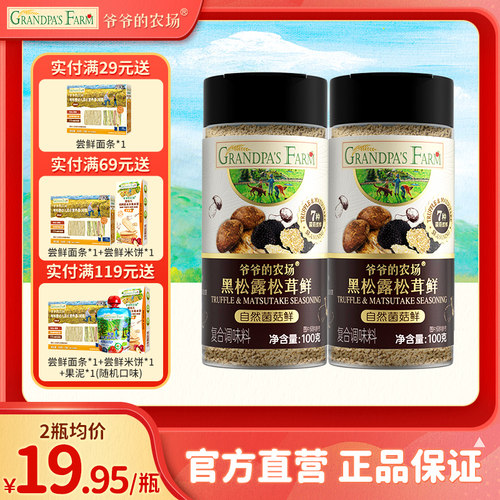 爷爷的农场黑松露松茸鲜调味料炒菜提鲜自然菌菇鲜100g*2