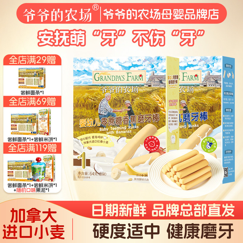 爷爷的农场婴幼儿宝宝儿童磨牙零食牛乳磨牙棒