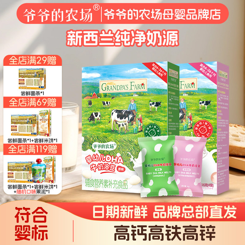 爷爷的农场宝宝儿童营养DHA益生菌高钙酸奶溶豆