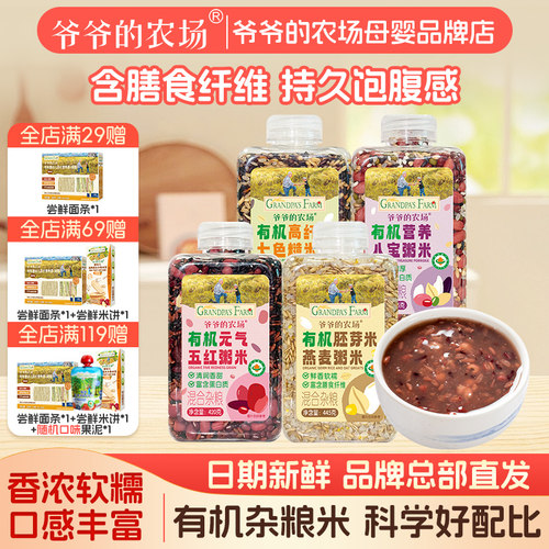 爷爷的农场五谷杂粮米八宝粥七色糙米有机原材料儿童早餐营养组合