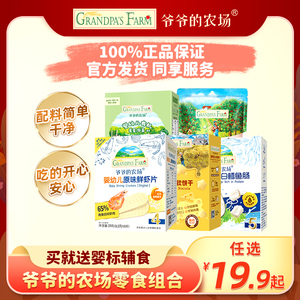 爷爷的农场婴幼儿米饼软饼虾片山楂磨牙棒泡芙冻干鳕鱼肠宝宝零食