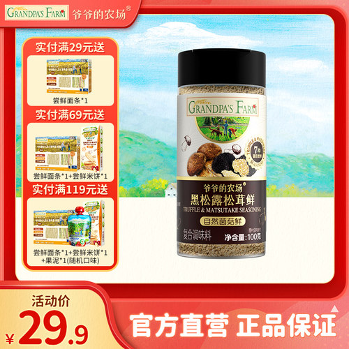 爷爷的农场黑松露松茸鲜调味料炒菜提鲜自然菌菇鲜100g
