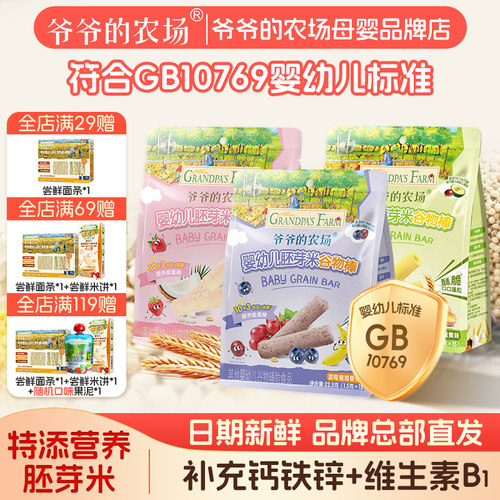 爷爷的农场婴标有机胚芽米谷物棒
