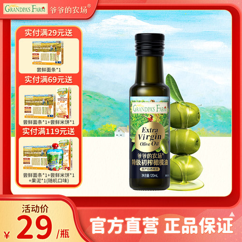 爷爷的农场100%特级初榨橄榄油120ml热炒凉拌辅食油