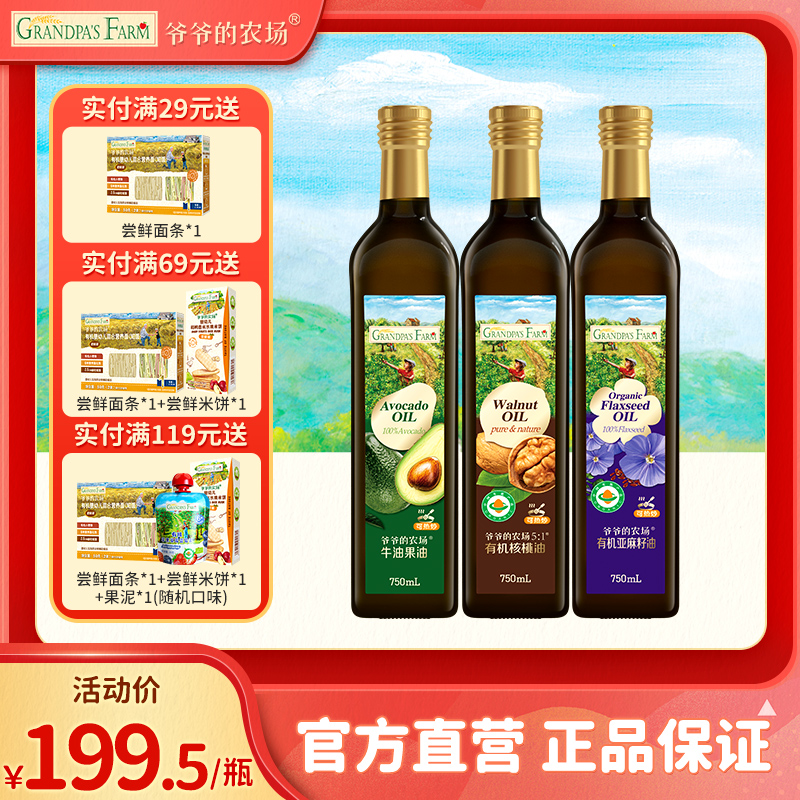 爷爷的农场有机核桃油亚麻籽油家庭食用油热炒凉拌牛油果油