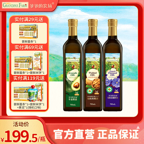 爷爷的农场有机核桃油亚麻籽油家庭食用油热炒凉拌牛油果油