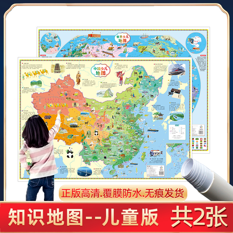 【升级版】儿童地图挂图2024新款中国和世界地图 幼儿少儿小学生启蒙早教地理知识地图高清挂画 儿童房家用墙贴墙面装饰手绘