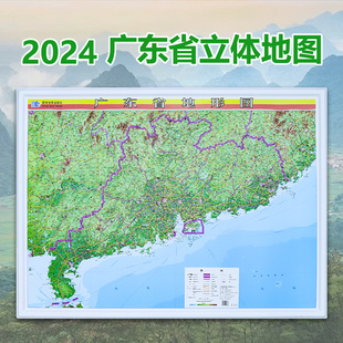 2024新版 广东省3d立体地形图 凹凸版地图 约1.1x0.8米 精雕3D凹凸立体地图挂图 直观展示地理地貌地形 办公室装饰挂画