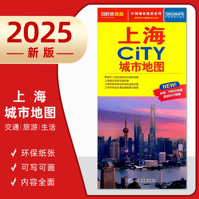 新版2025年上海城市地图 尺寸约86x60厘米 上海市交通旅游地图街道详图 轨道交通示意图 景点导航图 上海CITY城市地图