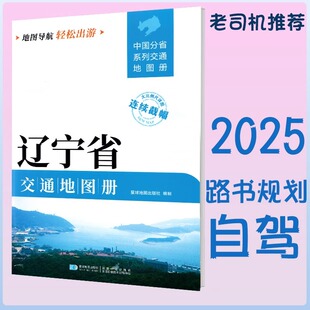 2025新版辽宁省交通地图册大开本21×29cm大字详细交通线路铁路公路城乡镇村自驾交通指南大比例尺旅游行车地图
