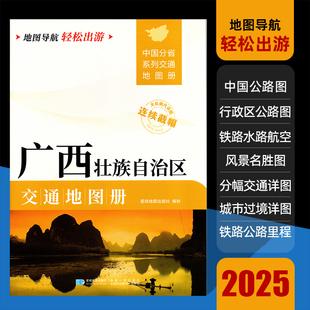 2025新版广西壮族自治区交通地图册大开本21×29cm大字详细交通线路铁路公路城乡镇村自驾交通指南大比例尺旅游行车地图