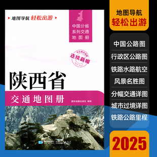 【2025版】陕西省交通地图册大开本21×29cm大字详细交通线路铁路公路城乡镇村地名高清正版大比例尺