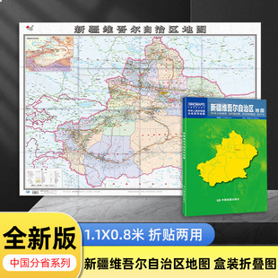 0.8米 2024新版 地图贴图1.1 乡镇导航信息城市交通地铁旅游线路政区地图 新疆维吾尔自治区折叠版 折贴两用便于携带纸质可写可画