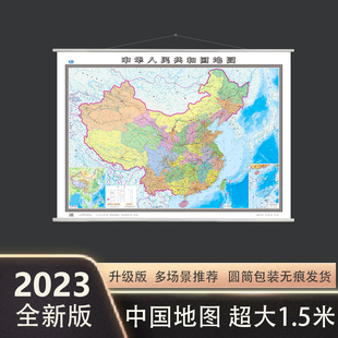 2023新版 中国地图挂图大尺寸1.5x1.1米无折痕高清印刷办公室会议室均可使用挂画一般用世界地图