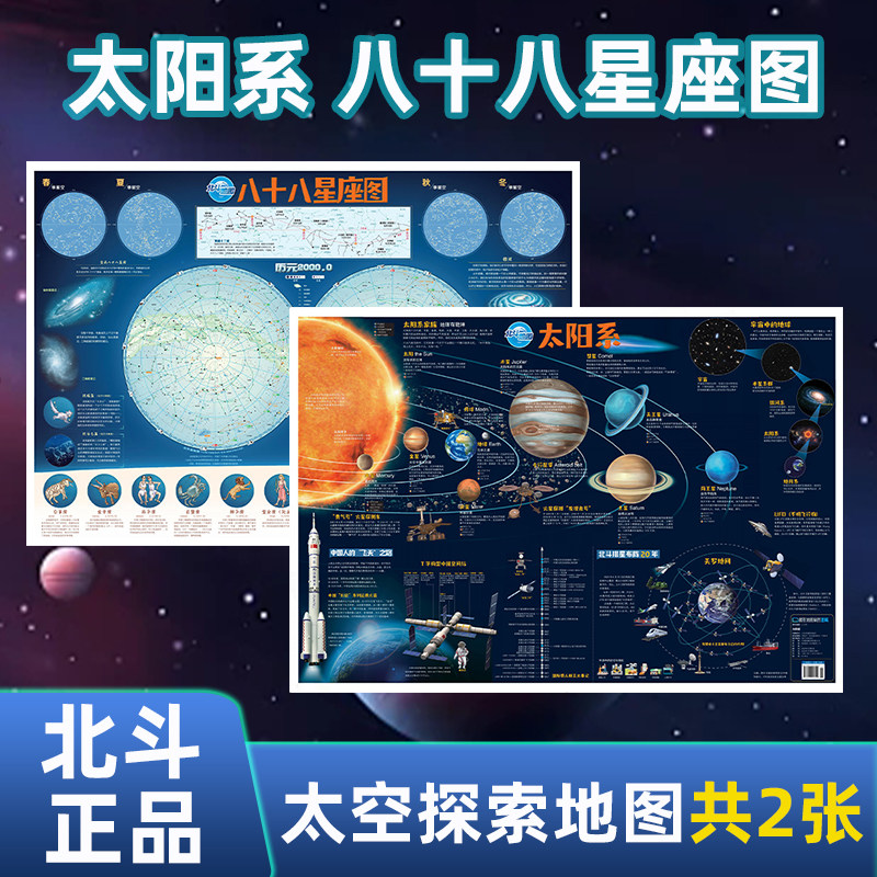 太阳系+八十八星座地图折叠版86*60cm 内容高清 儿童星座科普百科启蒙学生用地图 儿童房书房装饰画贴图多场合实用