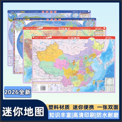 全新桌面速查中国地图世界地图