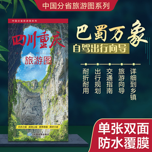 2026年 中国分省旅游图系列 四川重庆旅游图 约86×60cm 携易折叠 高清印刷 防水耐折 乡镇级交通与景点全覆盖 旅行规划好搭档