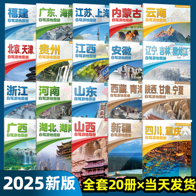 2025年版中国分省自驾游地图册