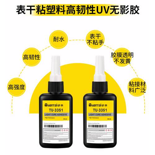 强力TPU塑料紫外线固化胶ABS亚克力无痕胶韧性粘玻璃金属UV无影胶